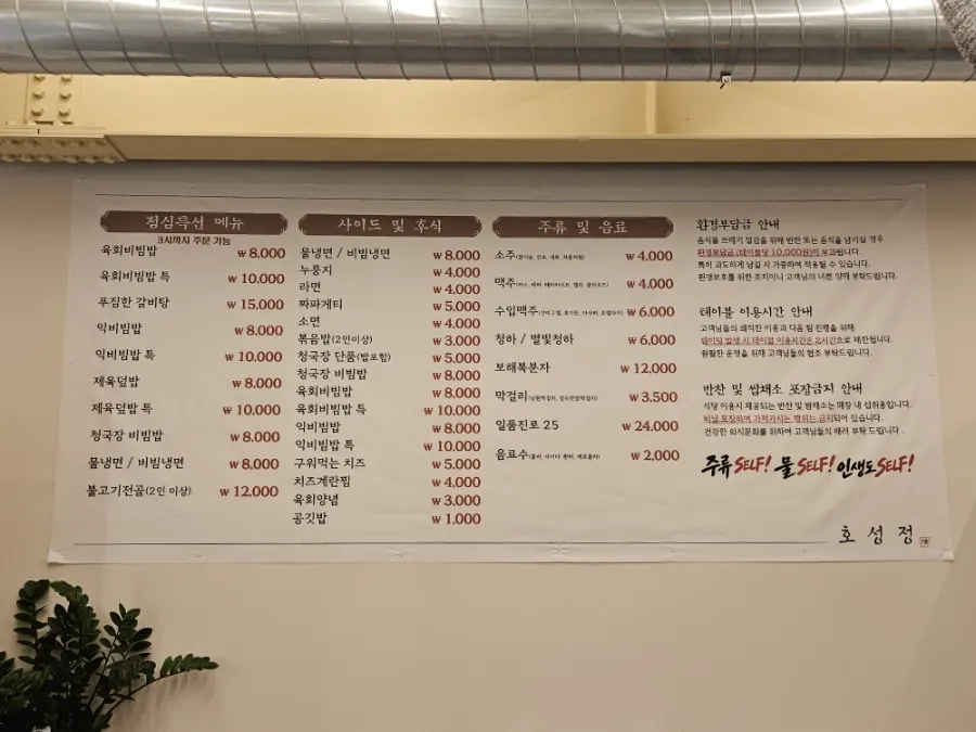 Hoseongjeong Butcher's Restaurant lunch special menu board