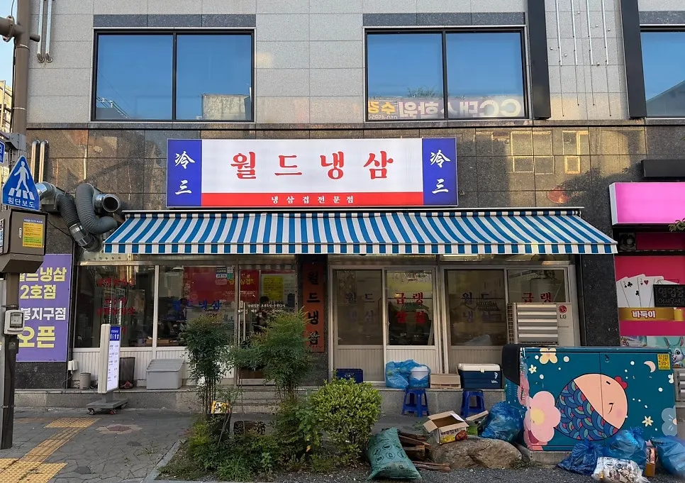 월드냉삼 우아점 외관