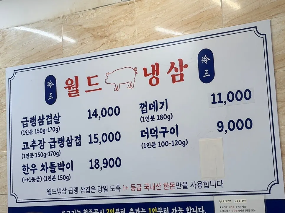 월드냉삼 우아점 메뉴