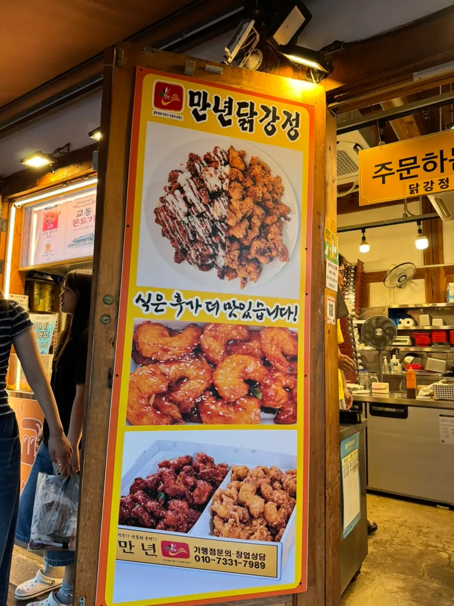 만년닭강정 한옥마을직영점 모습