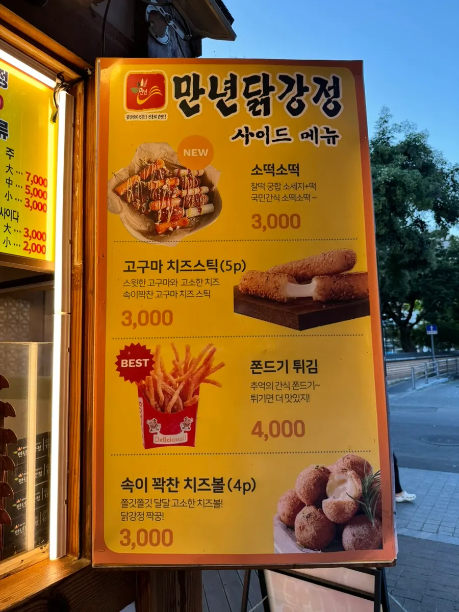 만년닭강정 매장 메뉴 안내