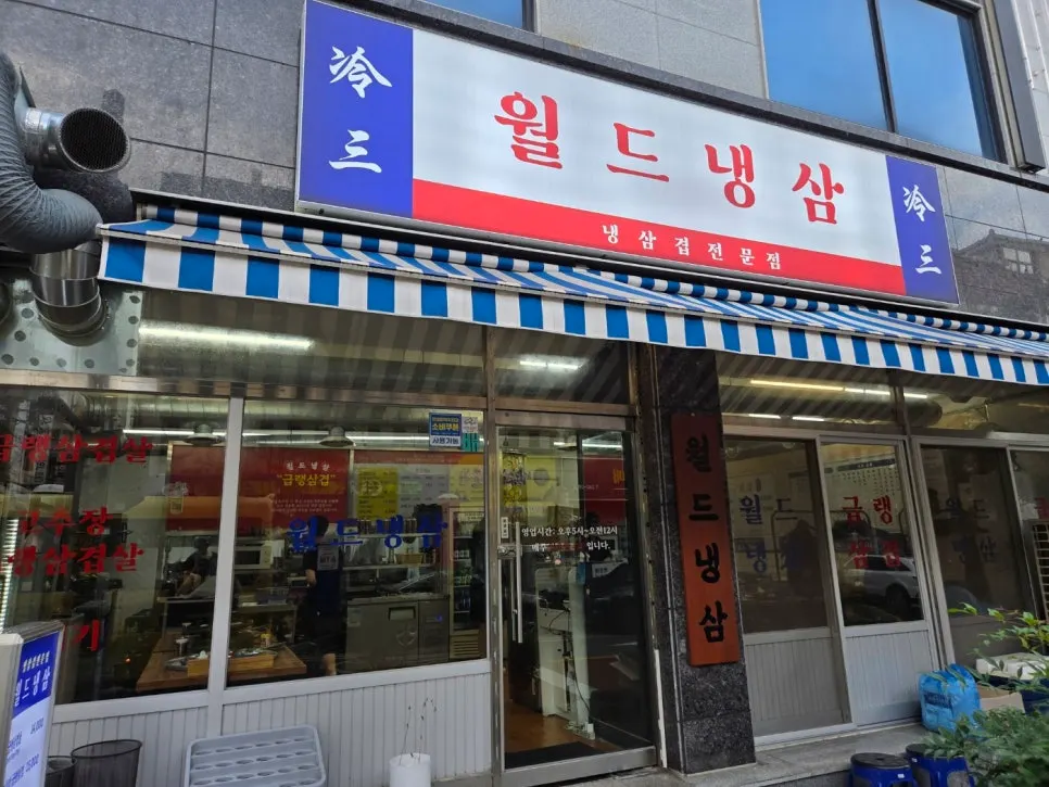 전주 우아동 월드냉삼 우아점 매장 외관