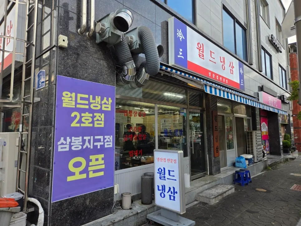 월드냉삼 우아점 입구 전경