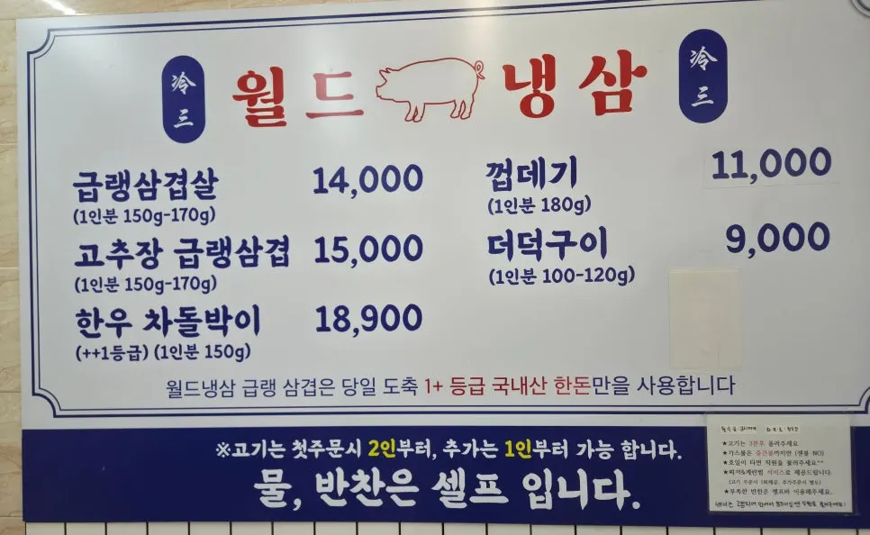 급랭삼겹 등이 적힌 월드냉삼 메뉴판