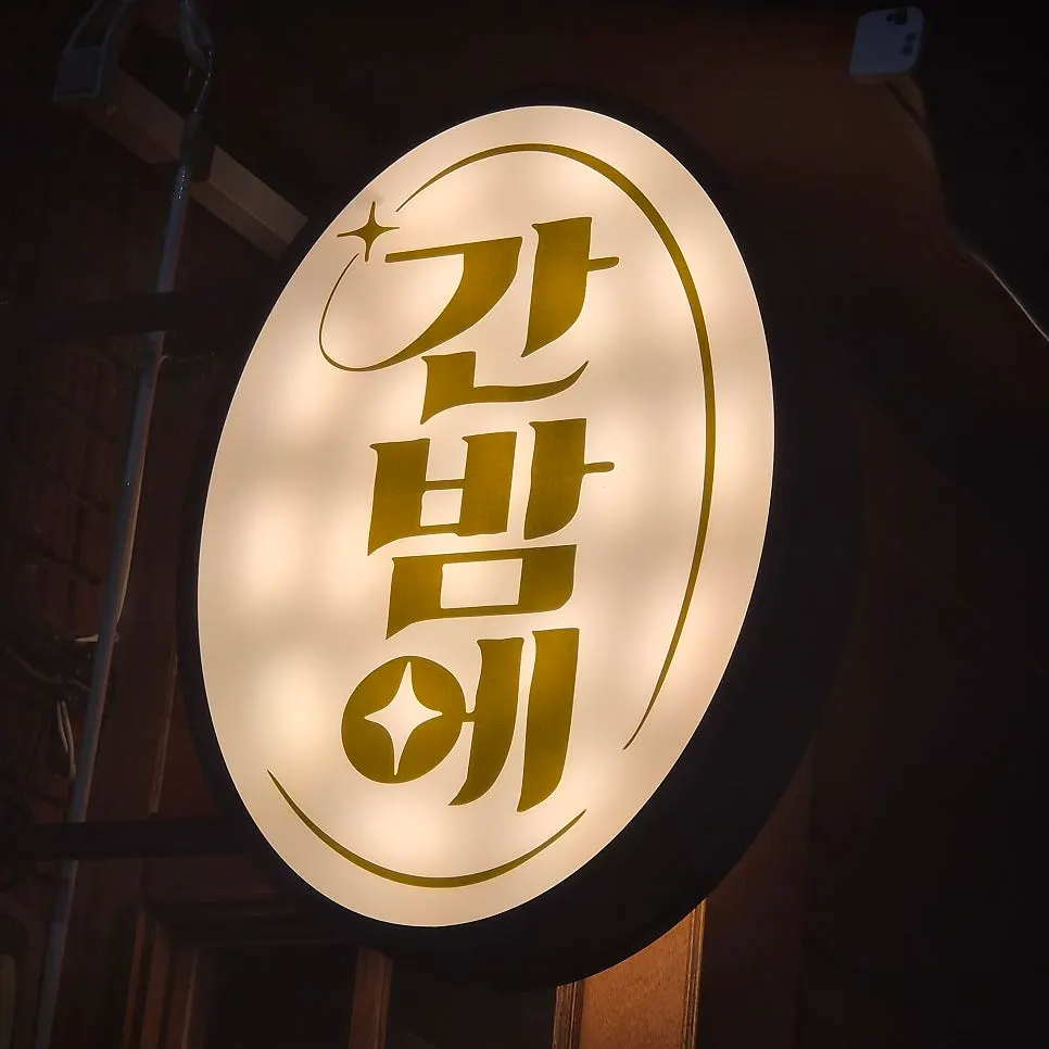 간밤에 전골과 하이볼이 놓인 테이블