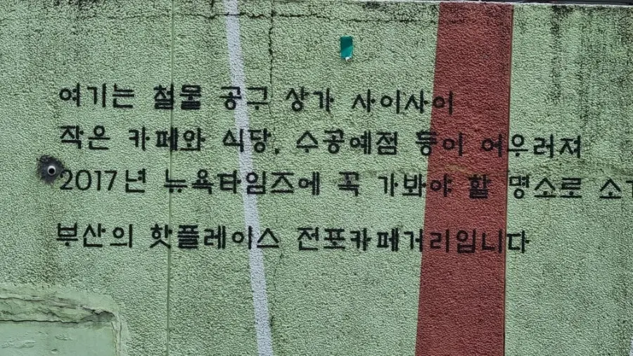 Street scene around Jeonpo Café Street