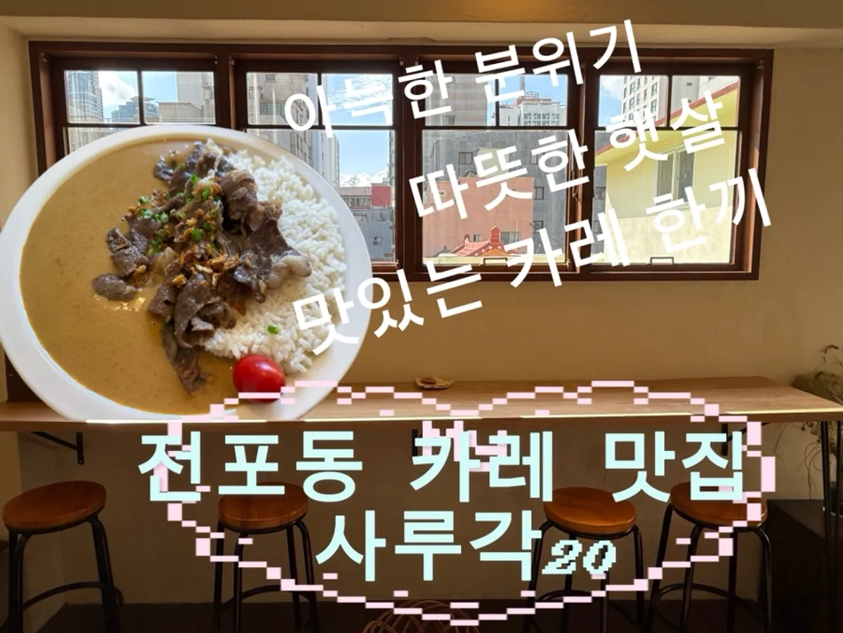 Signature image of curry at Sarugak20 in Jeonpo