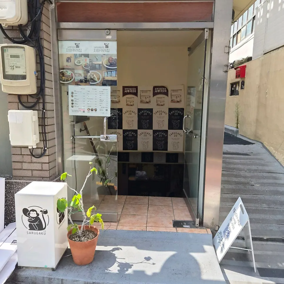 햇빛 드는 사루각20 지하 매장 입구