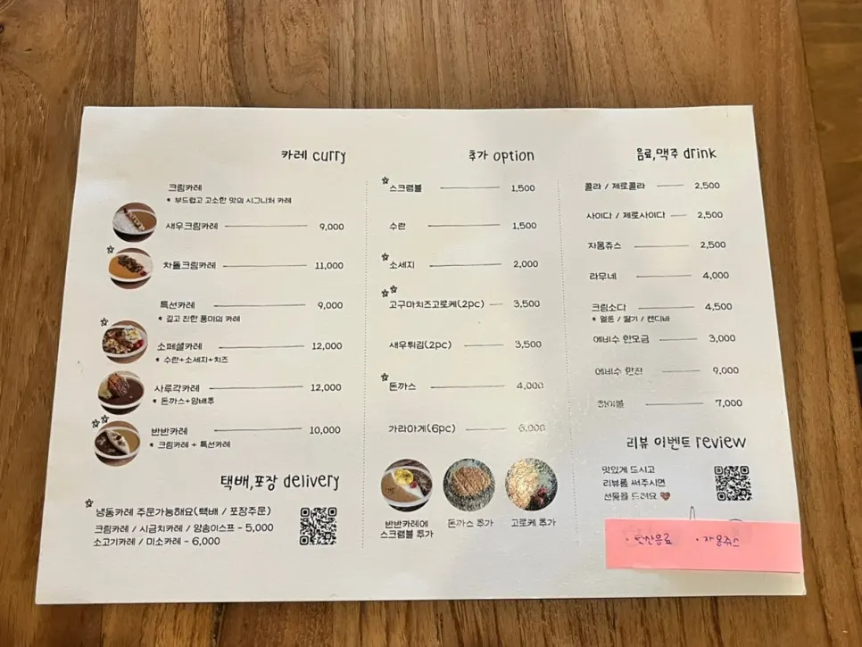 사루각20 카레와 토핑 가격이 적힌 메뉴판