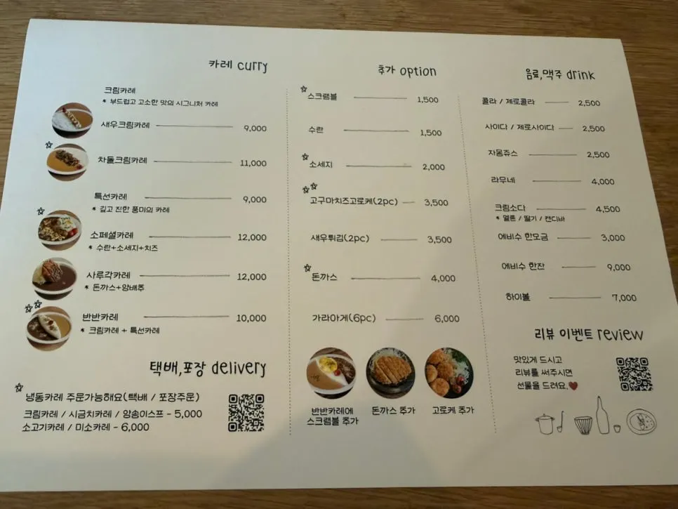 사루각20 크림카레와 특선카레 메뉴판
