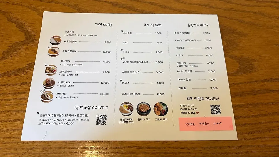 카레와 사이드, 음료가 적힌 사루각20 메뉴판