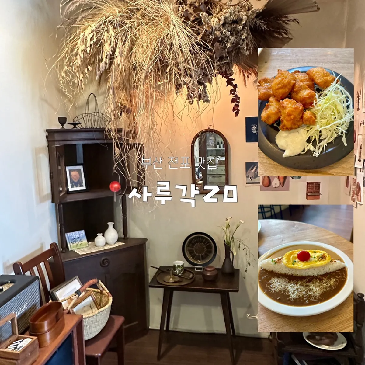 전포동 사루각20 카레 대표 이미지