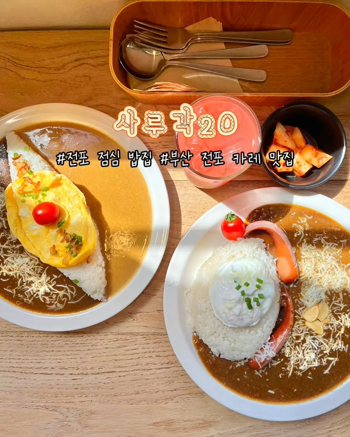 Sarugak20, a great curry restaurant in Jeonpo