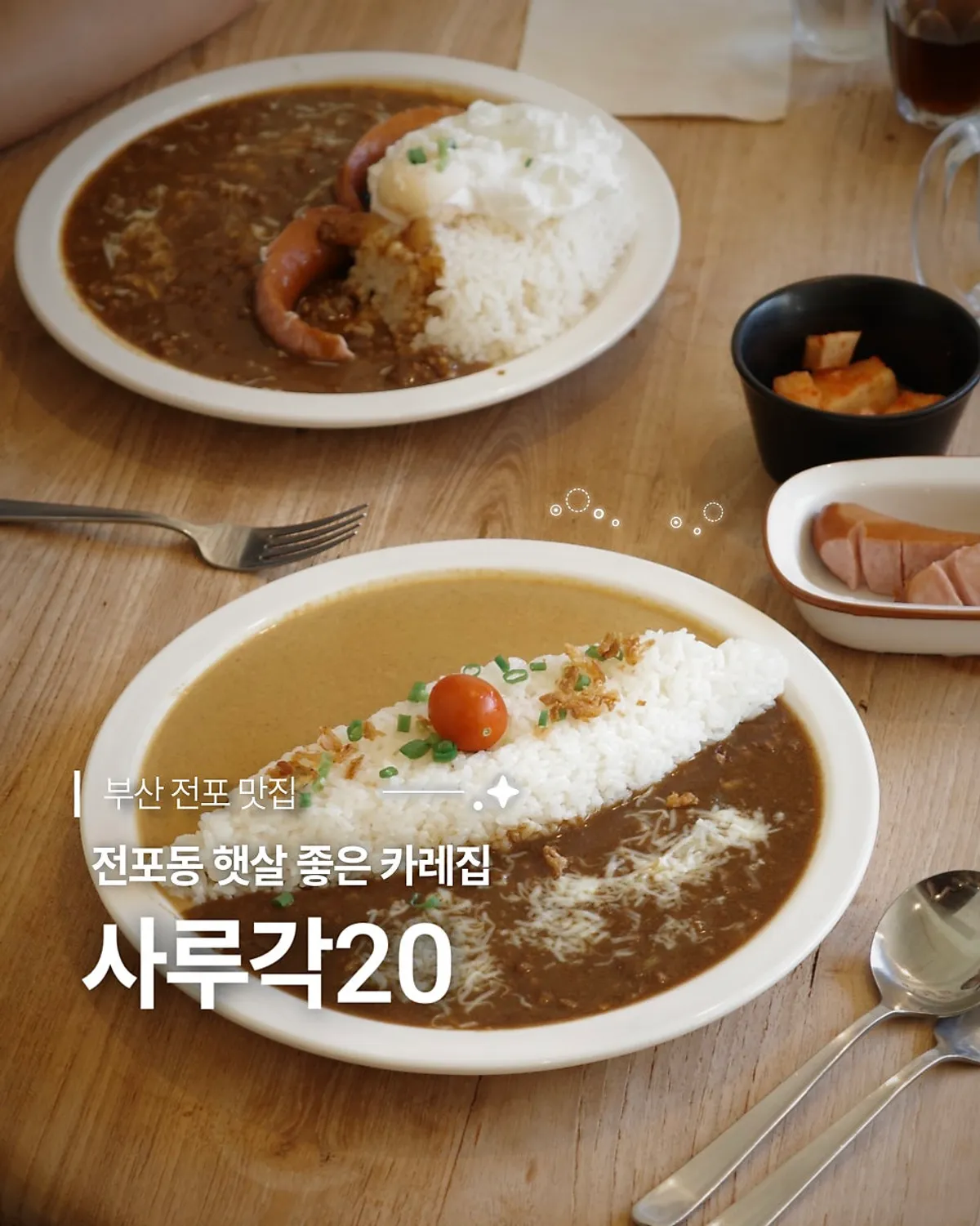 전포 카레집 사루각20 대표 사진