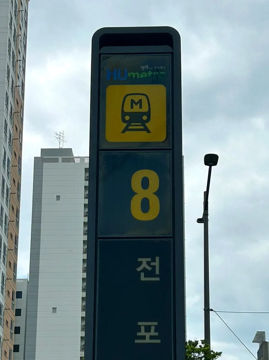 Street view near Exit 8 of Jeonpo Station