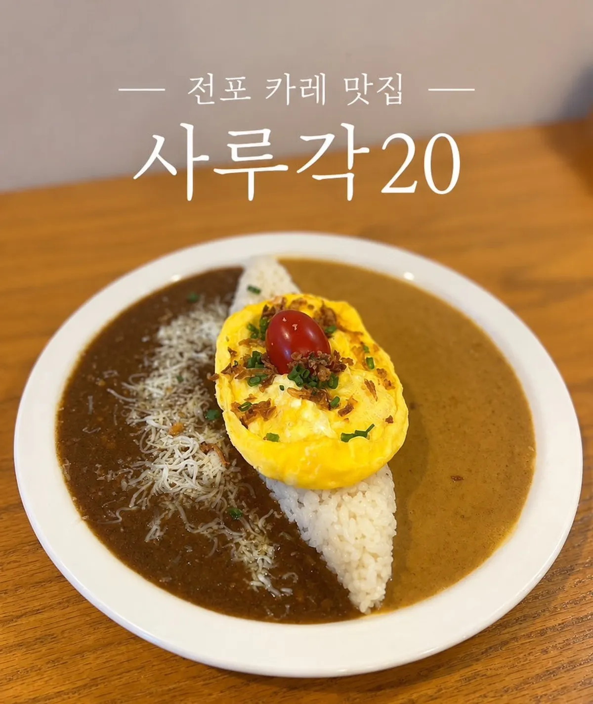 전포 카레 맛집 사루각20 대표 사진