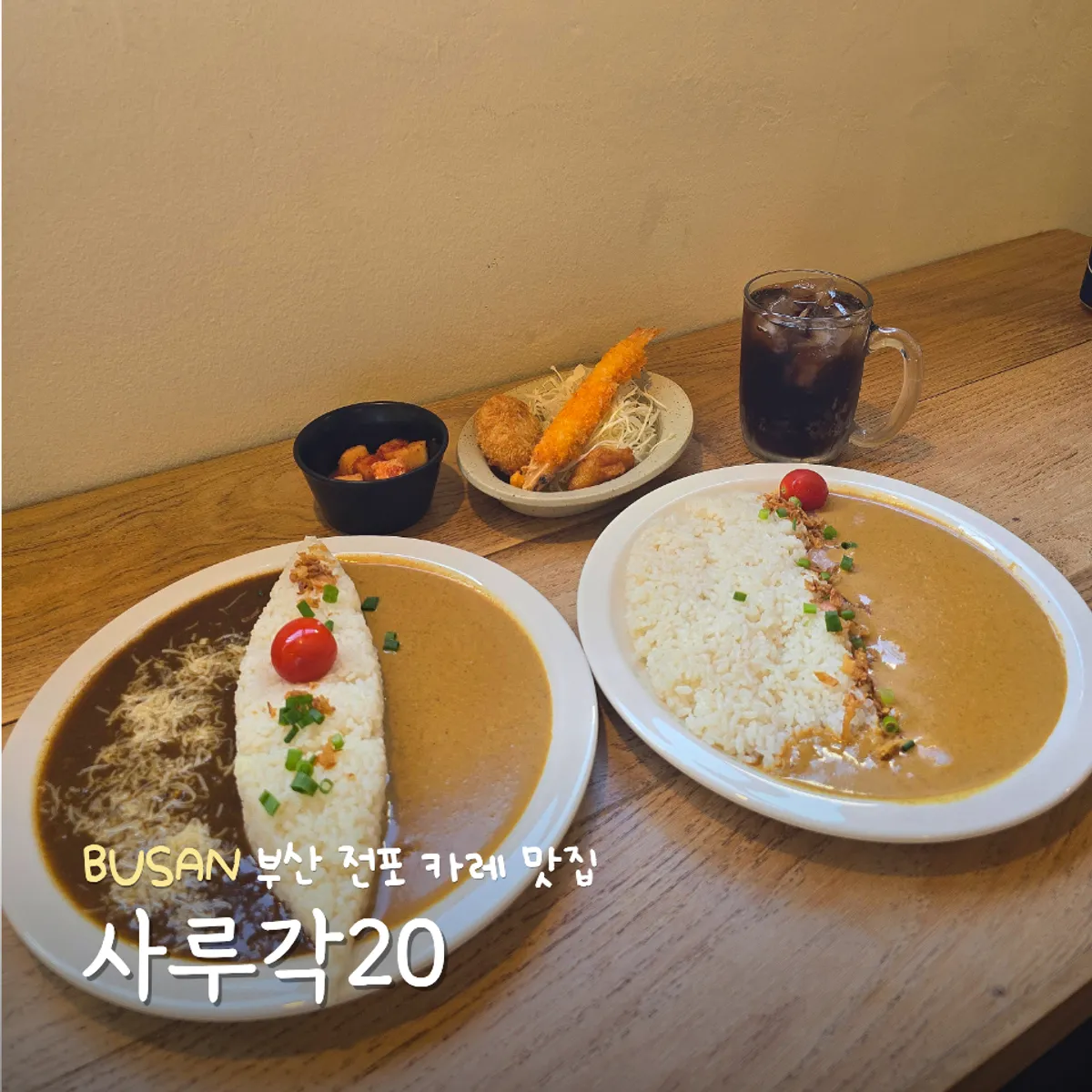 전포 카레 맛집 사루각20 대표 사진