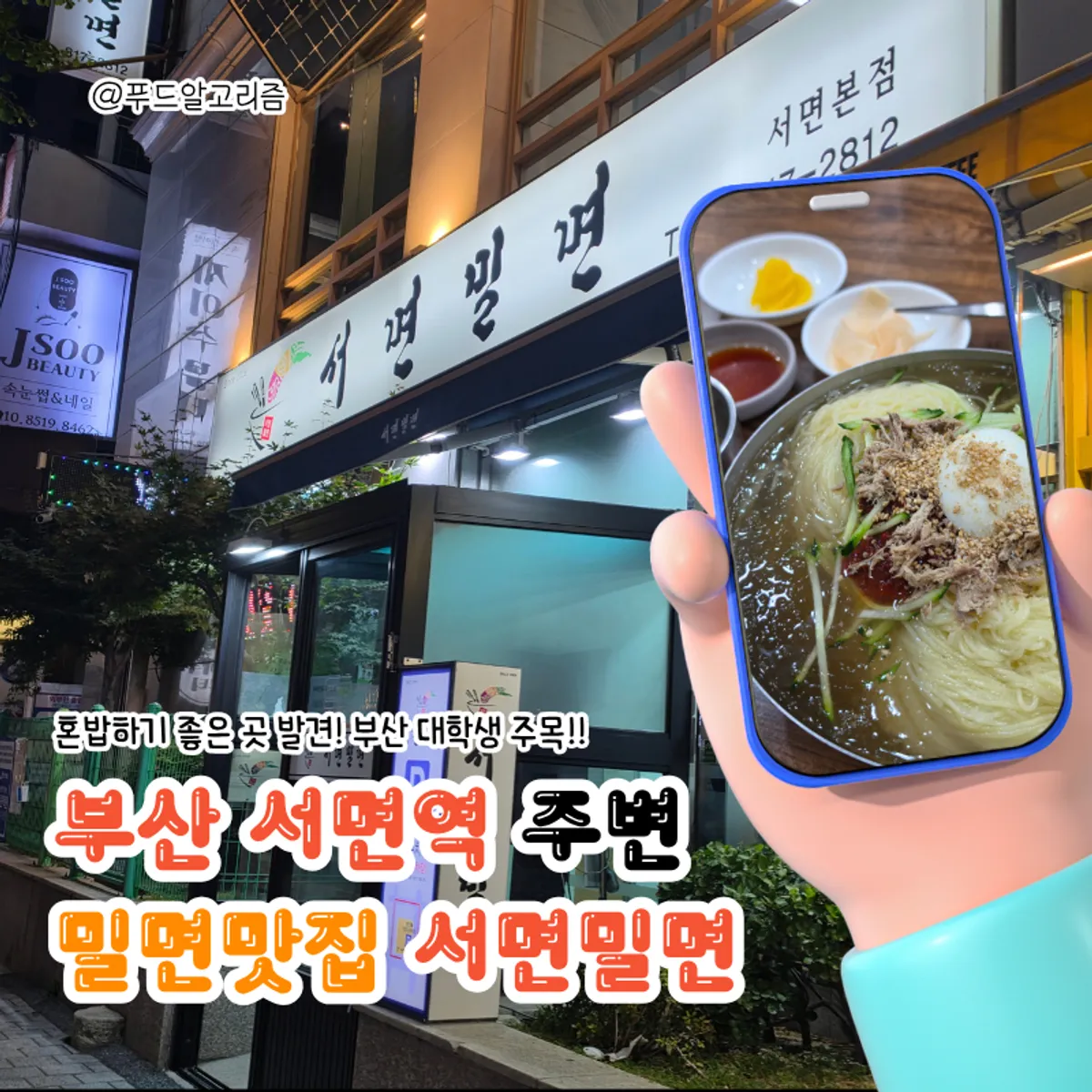 Seomyeon Milmyeon's mul-milmyeon and dumplings, the main dish