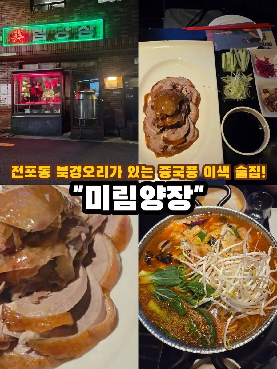Featured photo from a visit to Mirim Yangjang, known for Peking duck