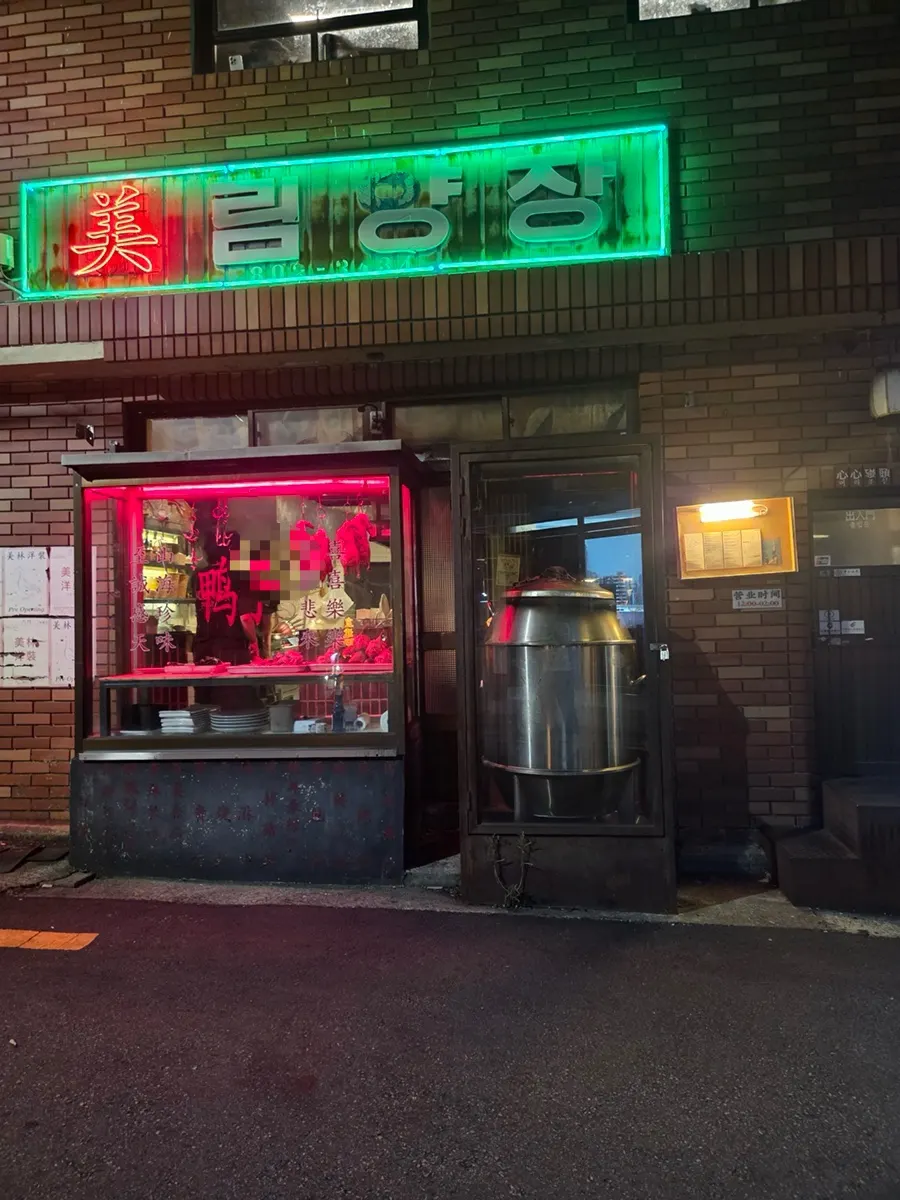 Mirim Yangjang’s neon-sign exterior in a Jeonpo alley