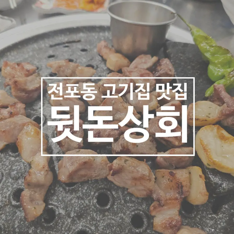 Featured image of grilled dwitgogi at Dwitdon Sanghoe, Jeonpo Branch