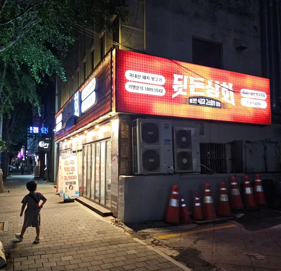 Exterior of Dwitdon Sanghoe, Jeonpo Branch near Jeonpo Station Exit 2