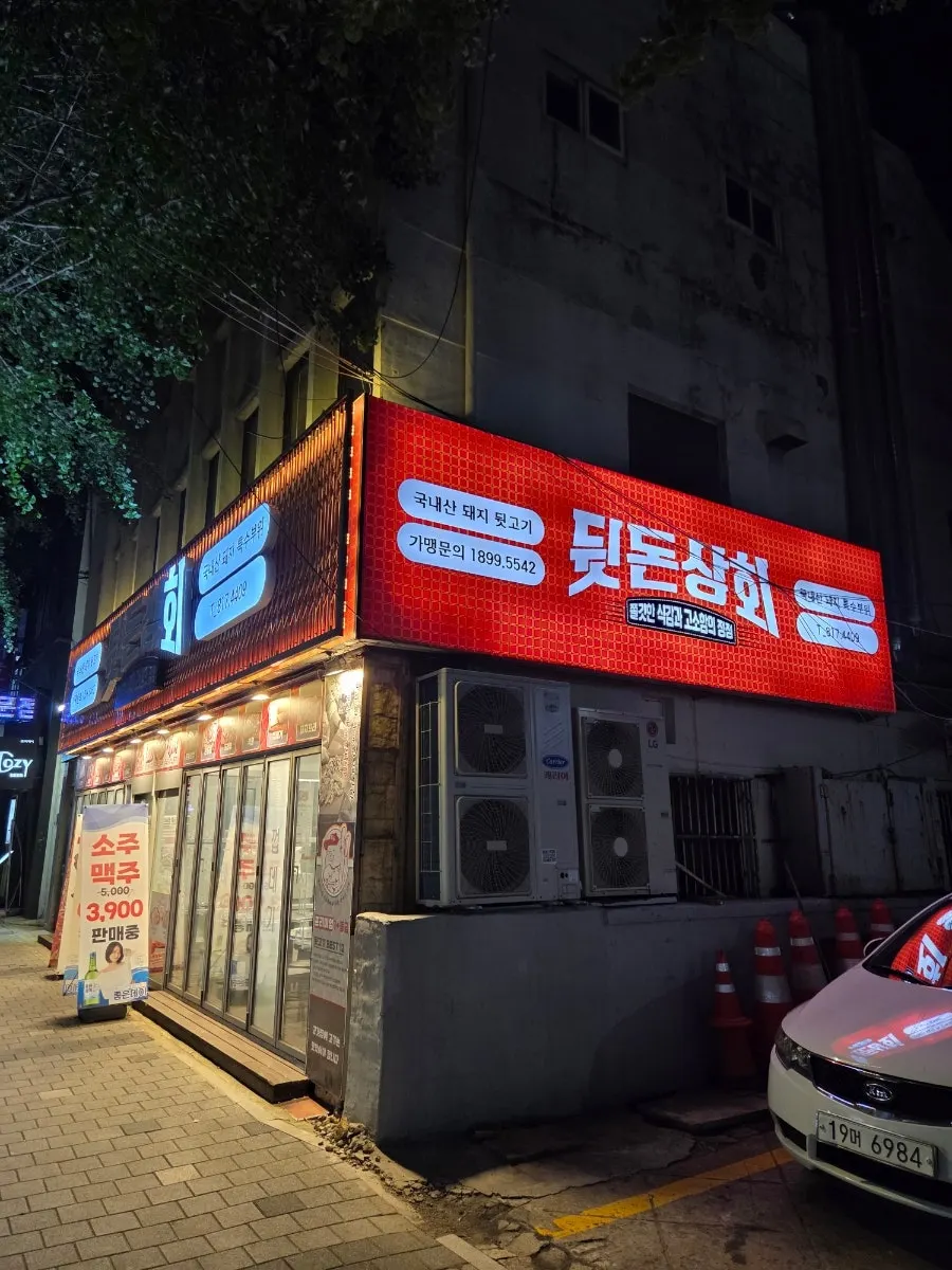 뒷돈상회 전포점 고기 상차림