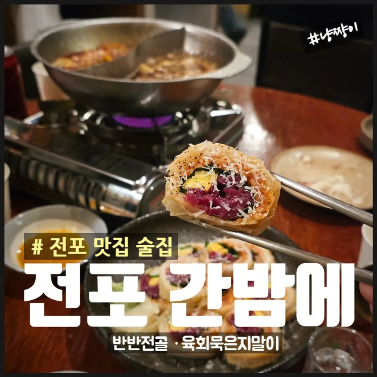 Half-and-half hotpot at Ganbame, a Jeonpo bar