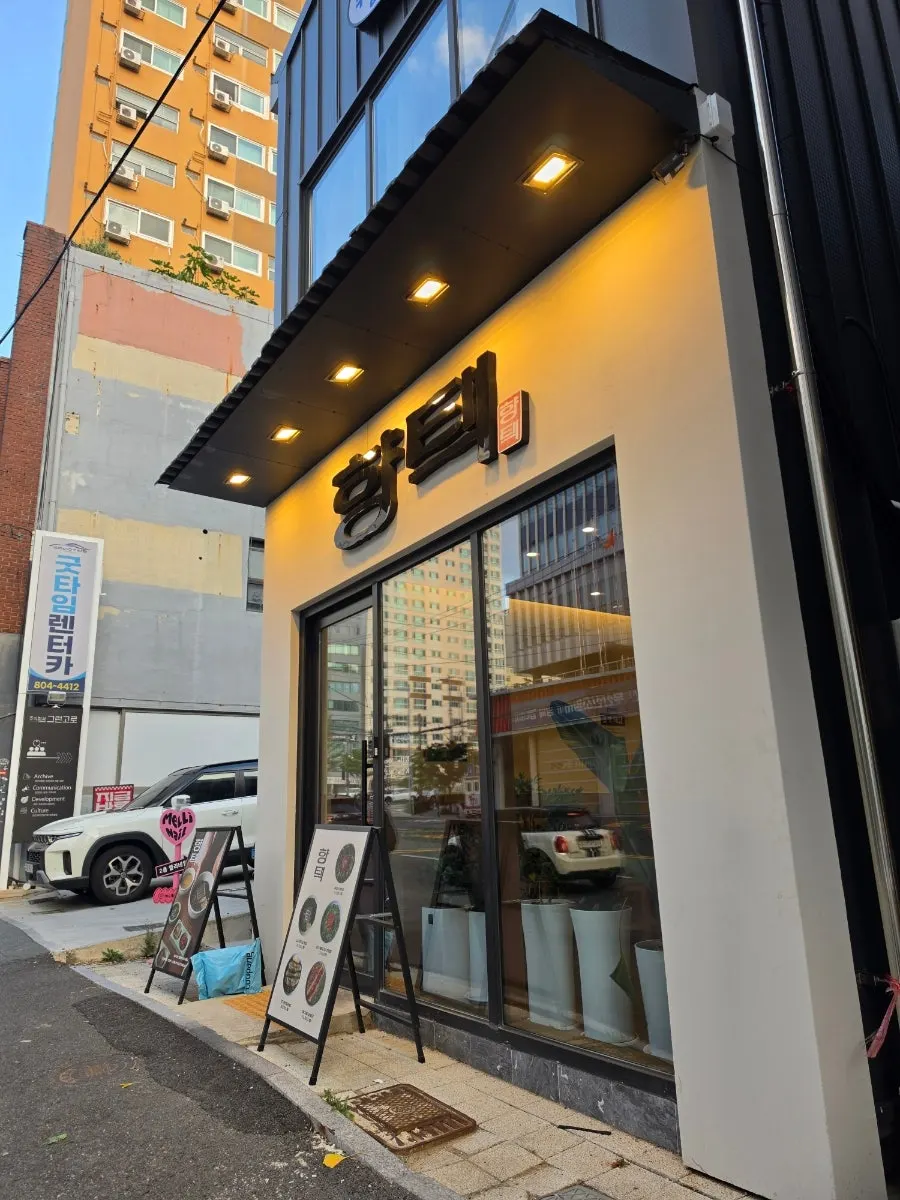 서전로 향택 전포점 가게 외관