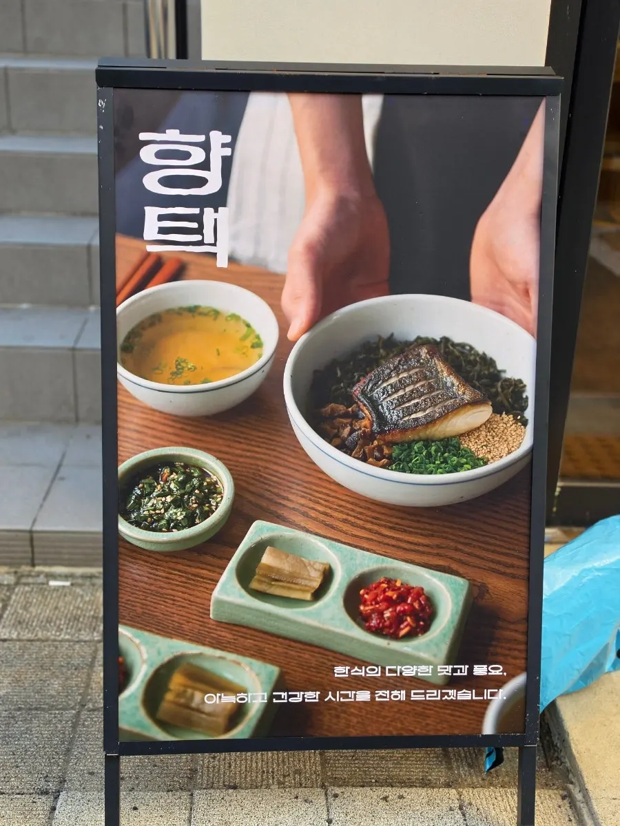 향택 전포점 입간판에 적힌 메뉴