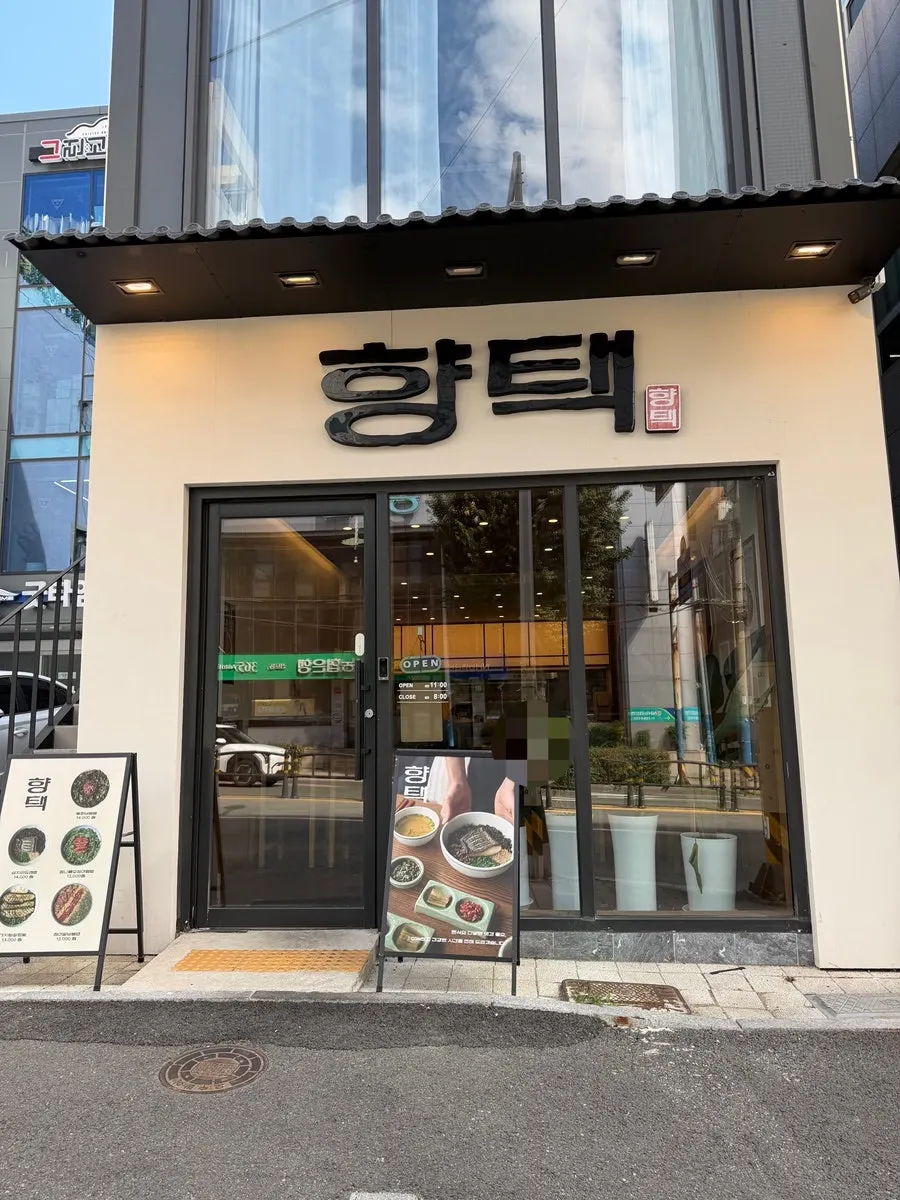 향택 전포점 외관과 간판