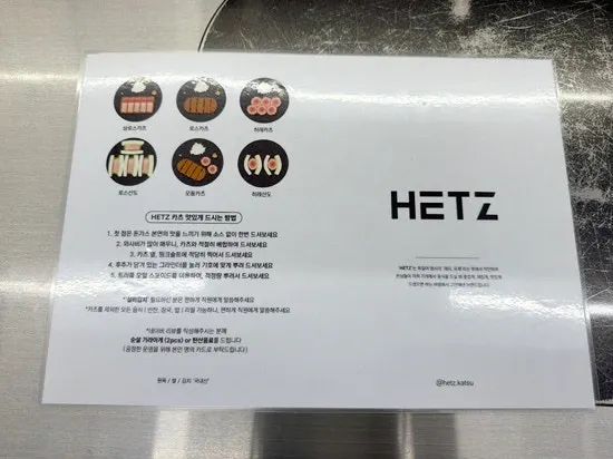 헷츠 전포점 돈카츠 메뉴판