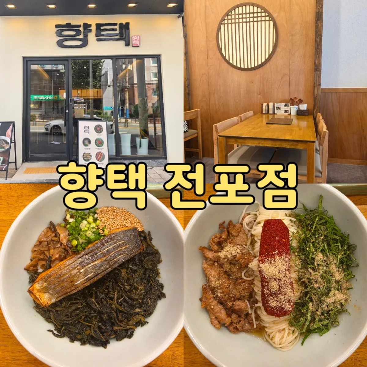 향택 전포점 대표 음식 사진
