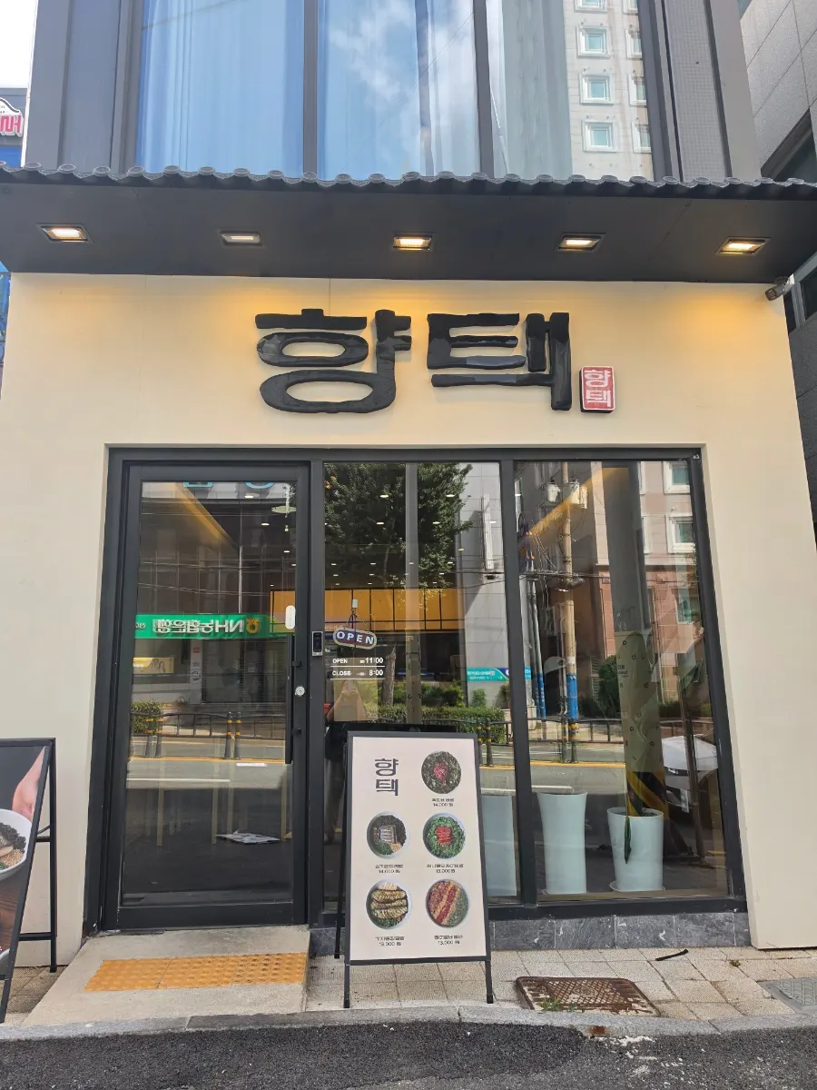 향택 전포점 깔끔한 외관