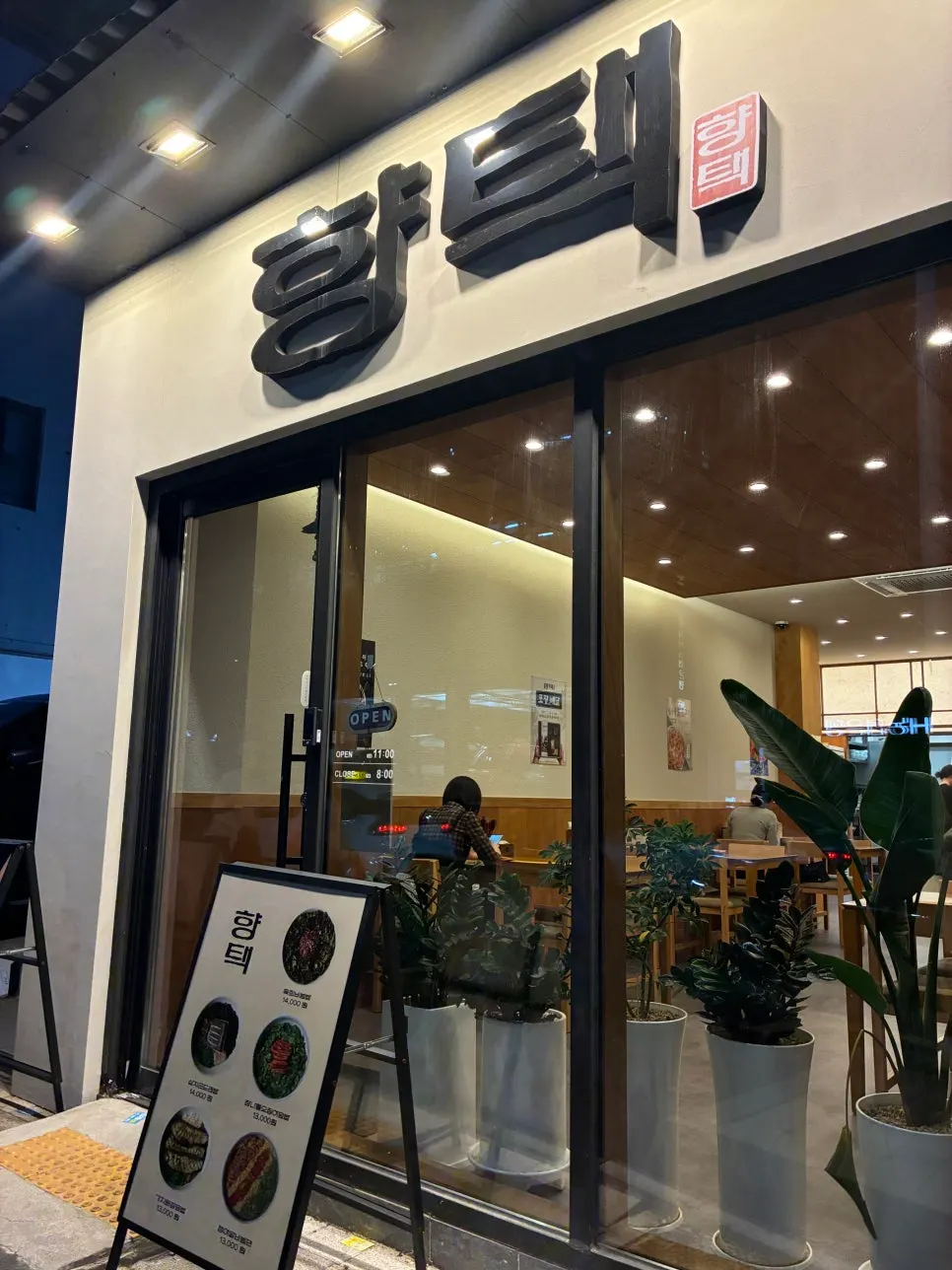전포동 향택 전포점 가게 외관과 간판