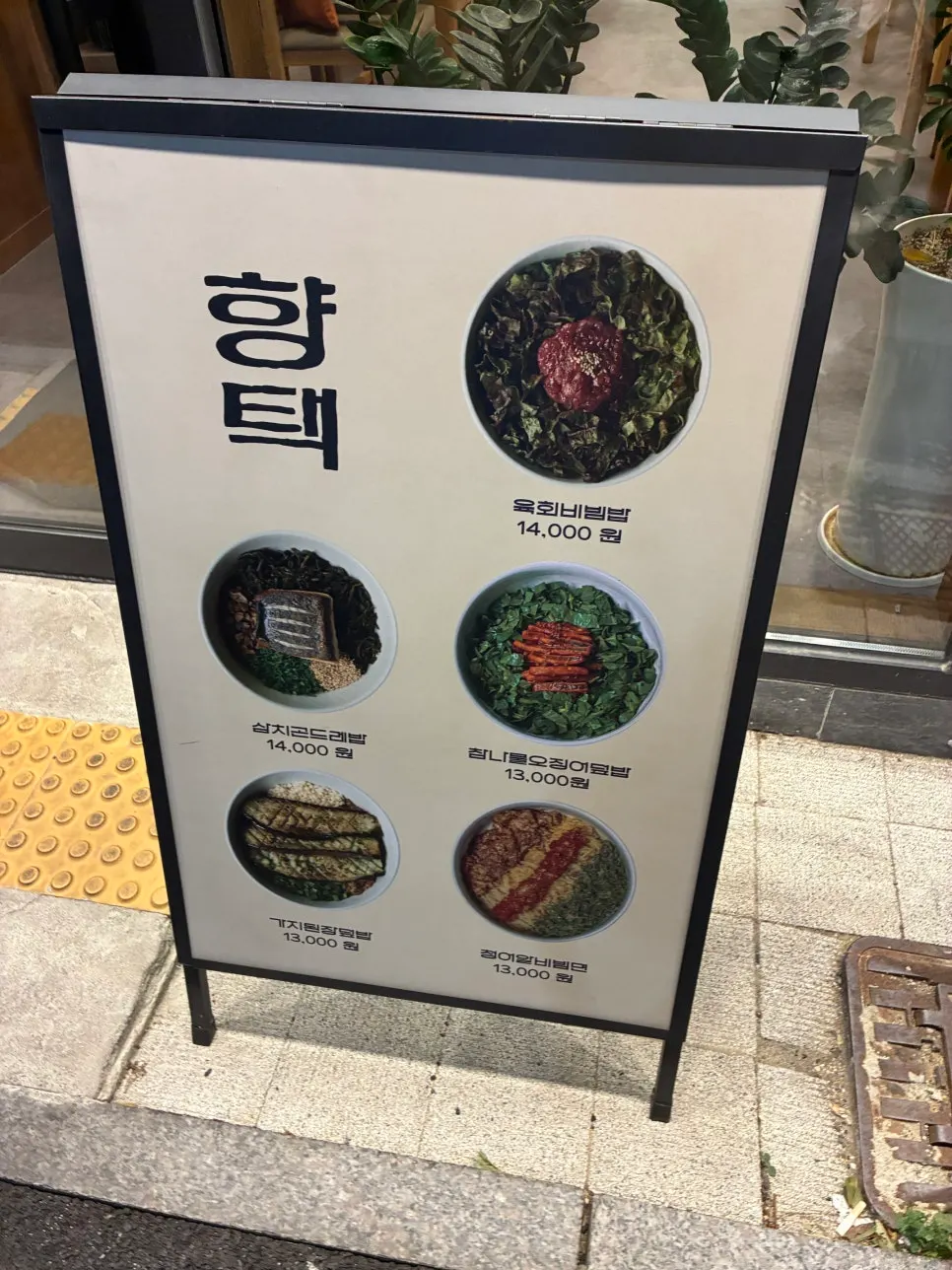 향택 가게 앞에 세워둔 메뉴판