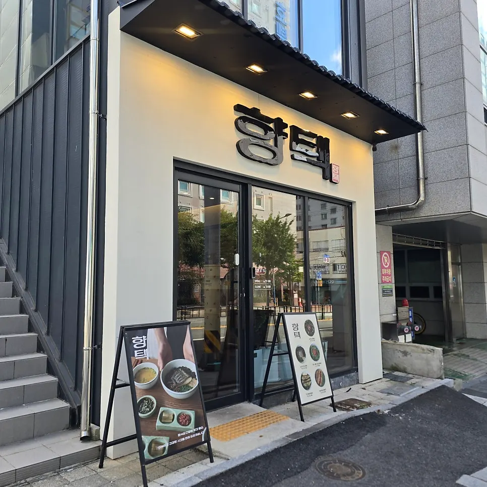 전포동 향택 한식집 방문 모습