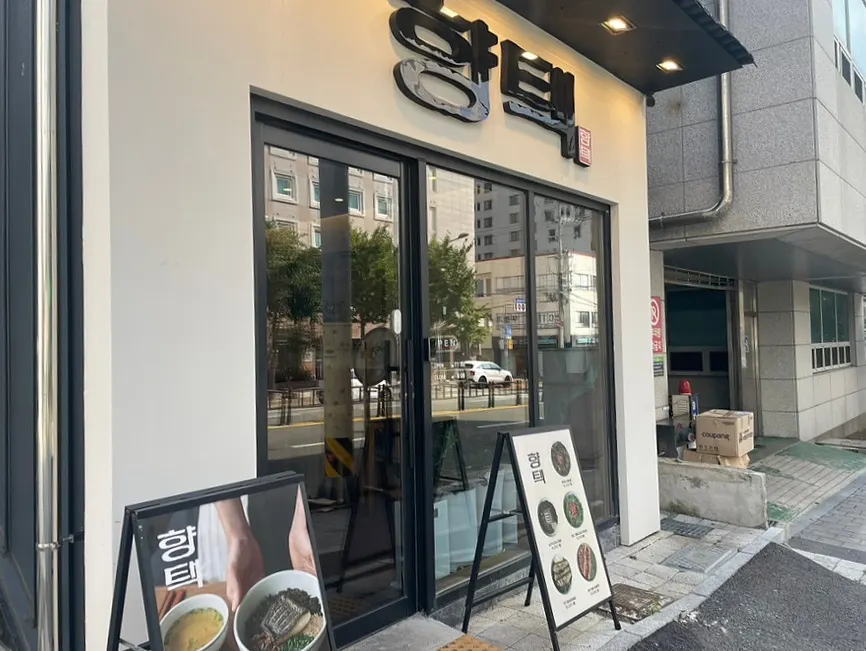 전포동 한식 밥집 향택 전포점 외관