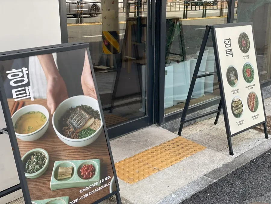 점심시간 지나 방문한 향택 전포점 입구