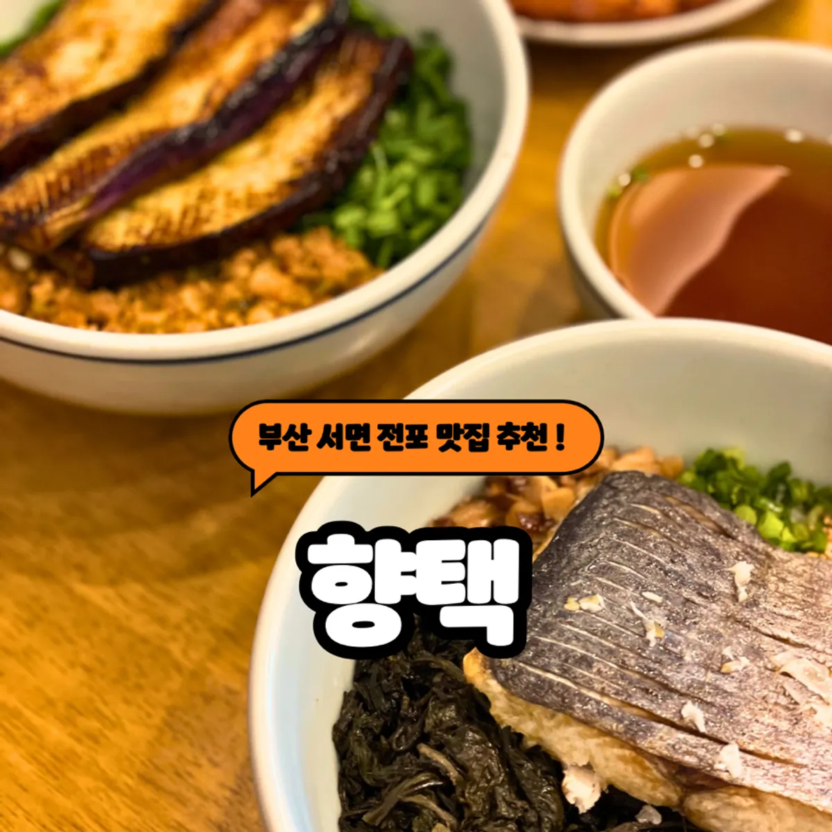향택 전포점 점심 상차림 전체 모습
