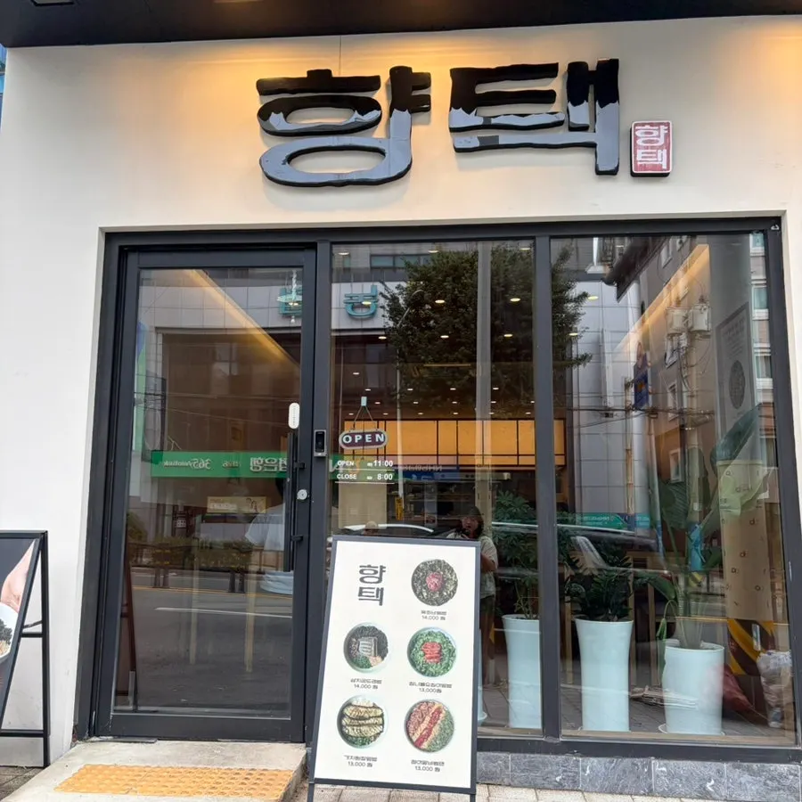 향택 전포점 외관