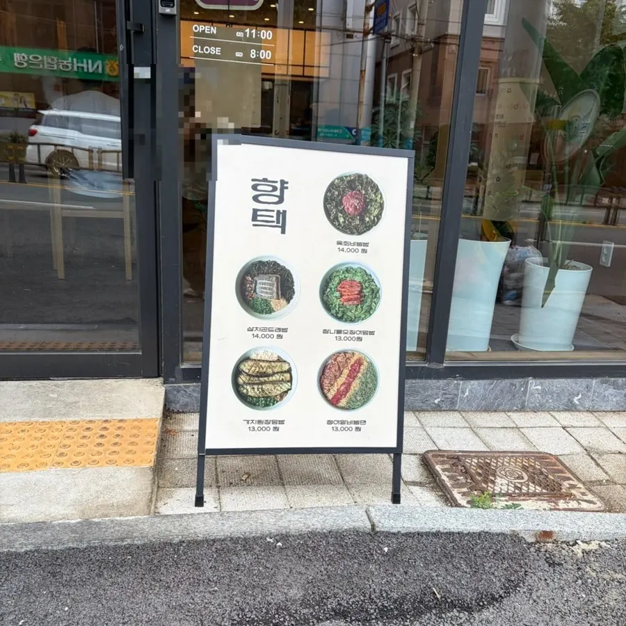 향택 전포점 입구 주변