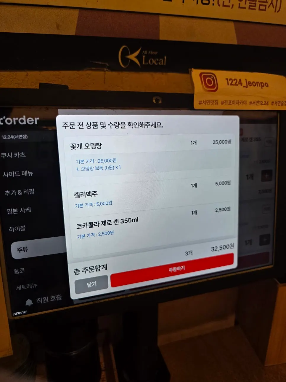 Order record for crab odeng-tang, beer and zero cola