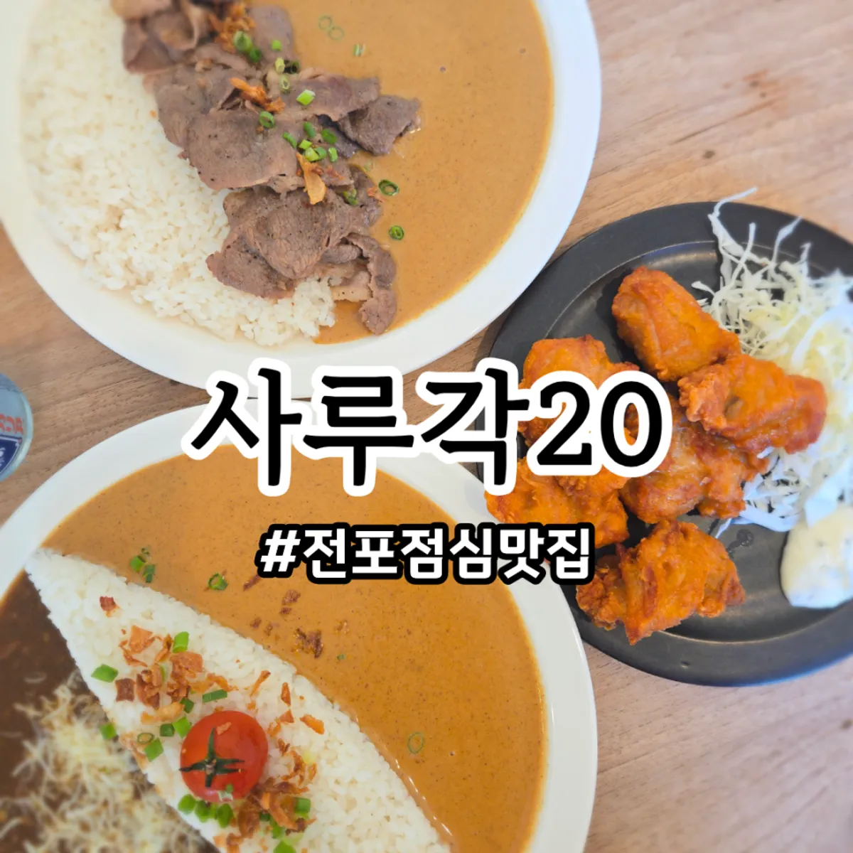 전포 일본식 카레 전문점 사루각20 대표 이미지
