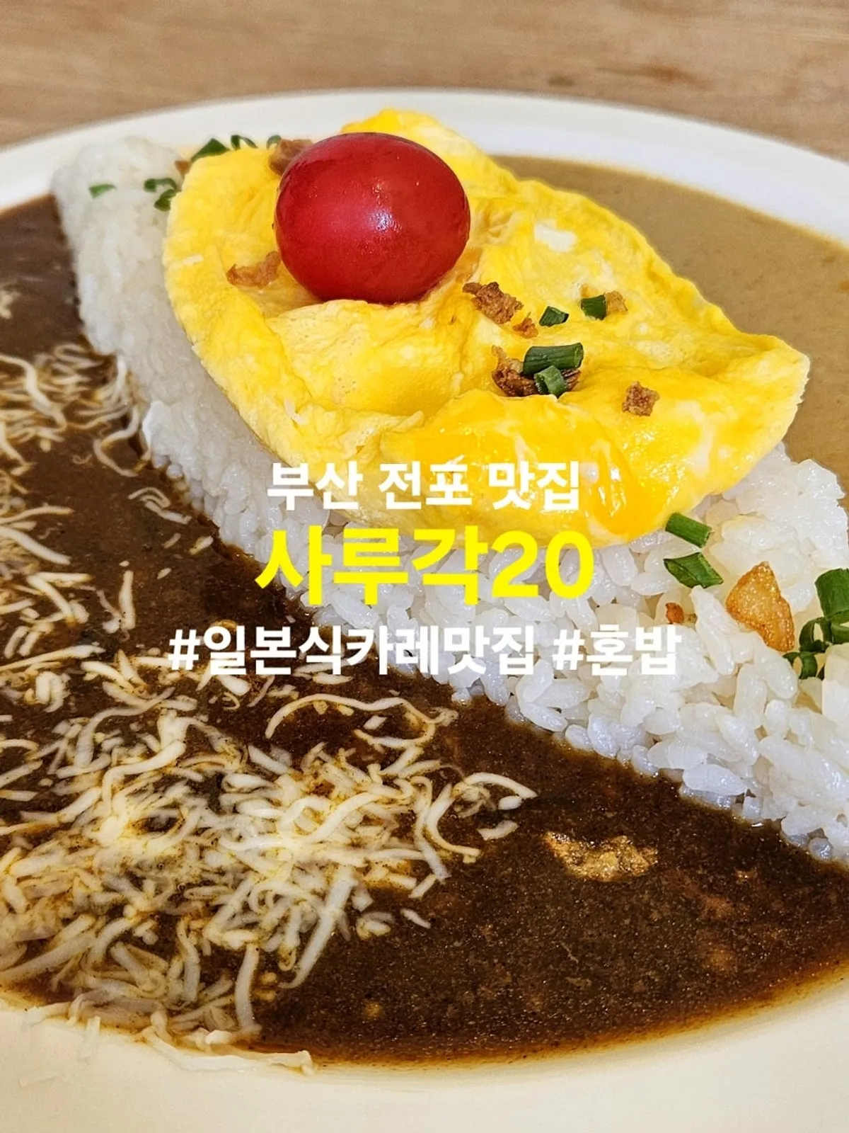 Sarugak20, a popular Japanese curry restaurant in Jeonpo