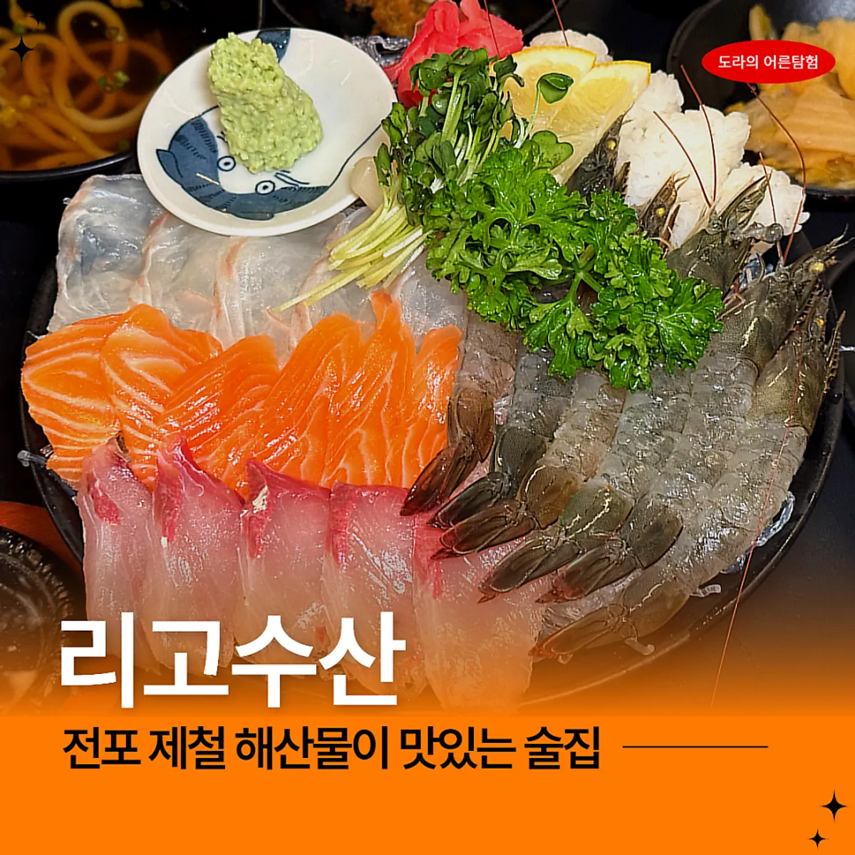 Main image of the live-aged sashimi platter at Rigo Susan near Jeonpo Station