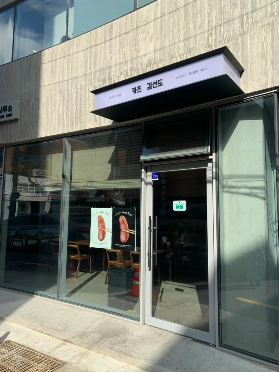 Exterior of Katsu Gimseondo at the Jeonpo intersection