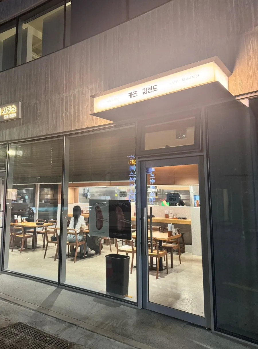 카츠김선도 입구 주변 모습