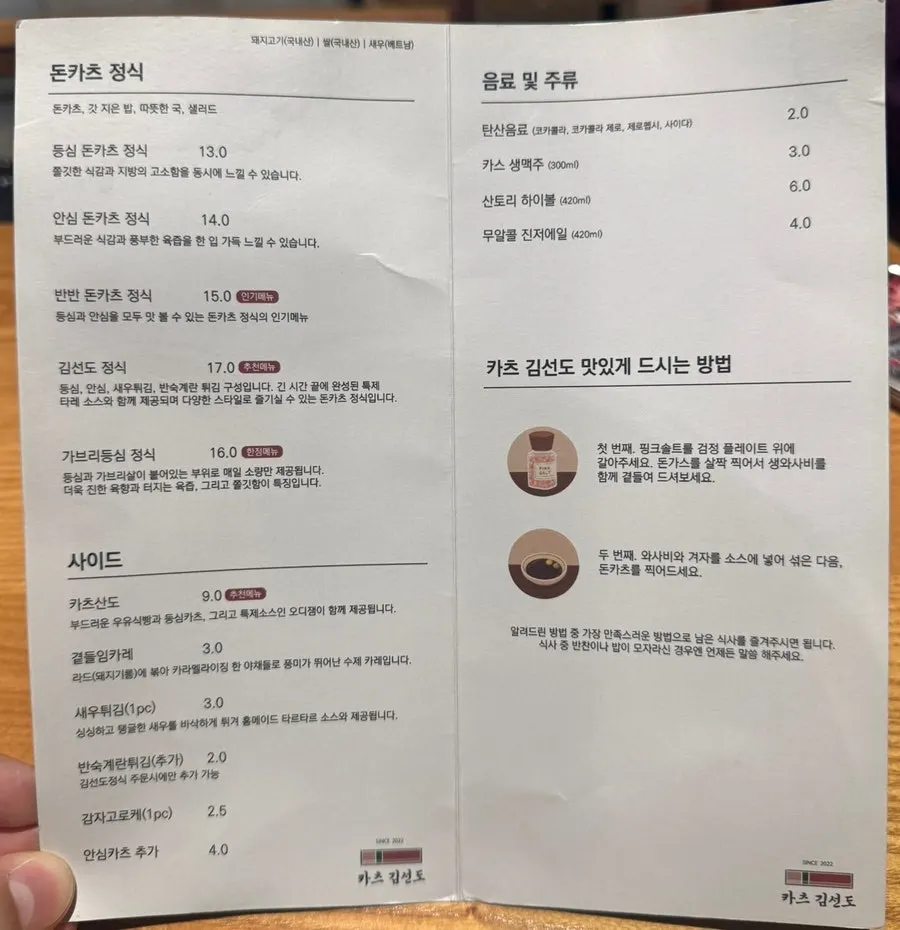 카츠김선도 돈카츠 정식 메뉴판