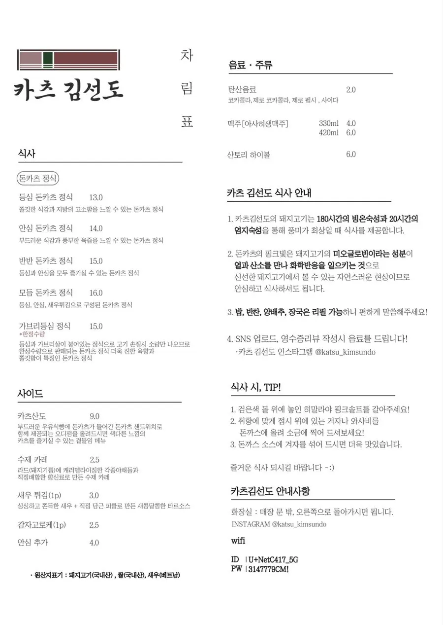 카츠김선도 돈카츠 정식 메뉴판